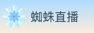 蜘蛛直播 logo